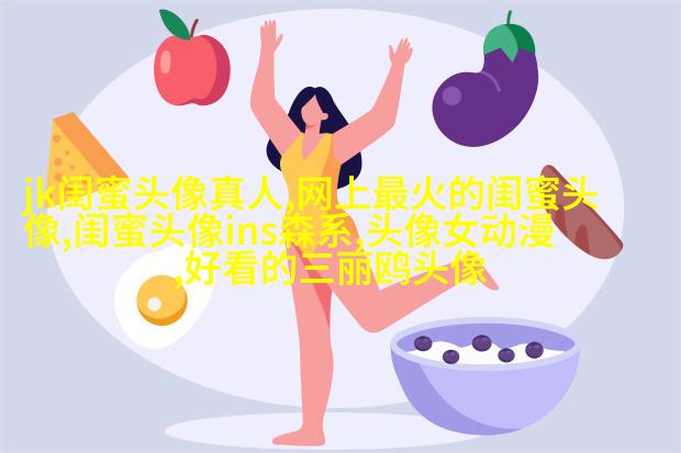 韩系可爱闺蜜头像一人一张_梨涡姑娘