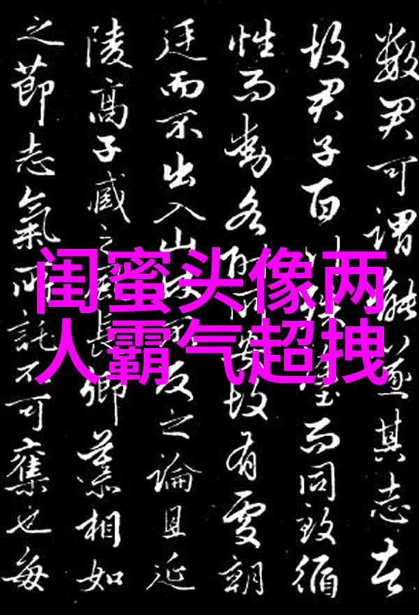 霸气超拽闺蜜头像(精选20张)