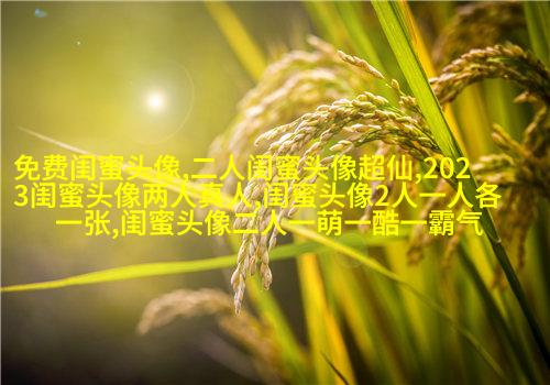 数学公式星座闺蜜头像(优选18张)